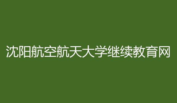 沈阳航空航天大学继续教育网