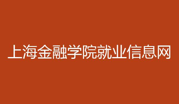 上海金融学院就业信息网