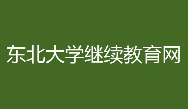 东北大学继续教育网