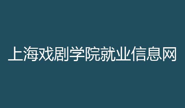 上海戏剧学院就业信息网