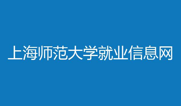 上海师范大学就业信息网