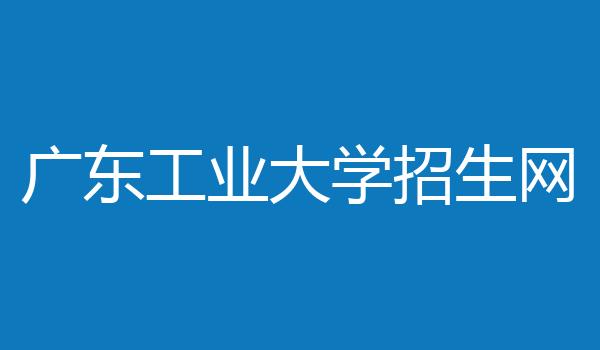 广东工业大学招生网