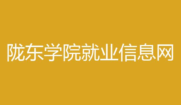 陇东学院就业信息网