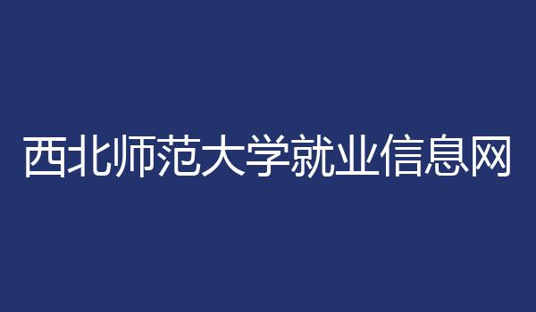 西北师范大学就业信息网