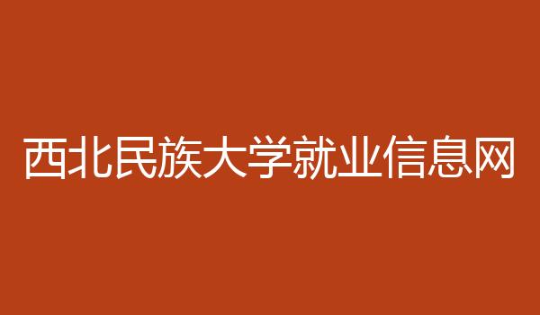 西北民族大学就业信息网