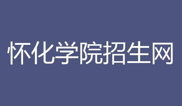 怀化学院招生网