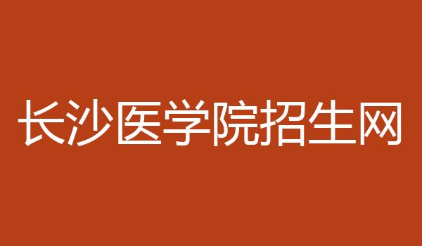 长沙医学院招生网