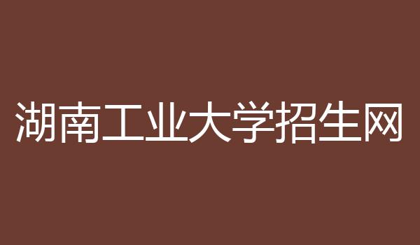 湖南工业大学招生网