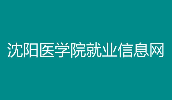 沈阳医学院就业信息网