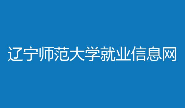 辽宁师范大学就业信息网