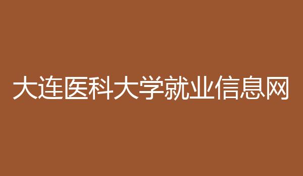 大连医科大学就业信息网