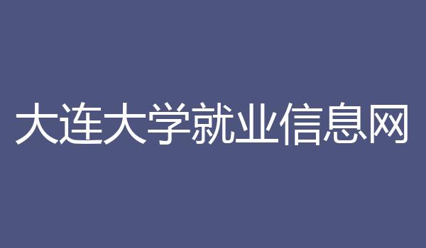大连大学就业信息网