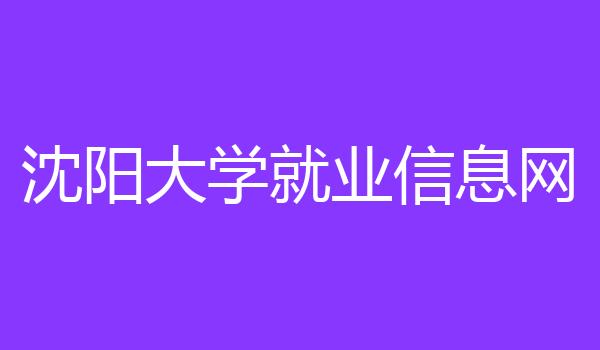 沈阳大学就业信息网