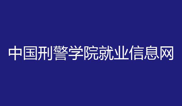 中国刑警学院就业信息网