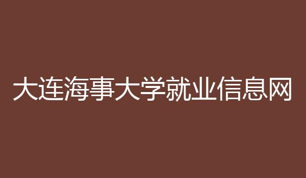 大连海事大学就业信息网