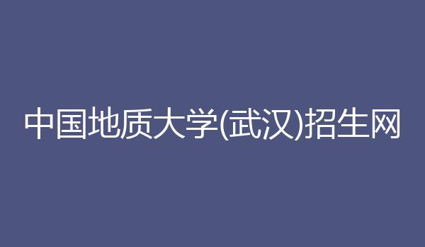 中国地质大学(武汉)招生网