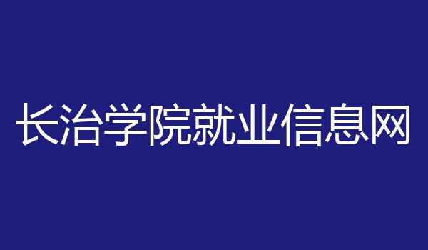 长治学院就业信息网