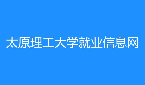 太原理工大学就业信息网