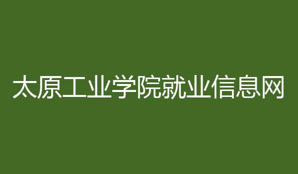 太原工业学院就业信息网