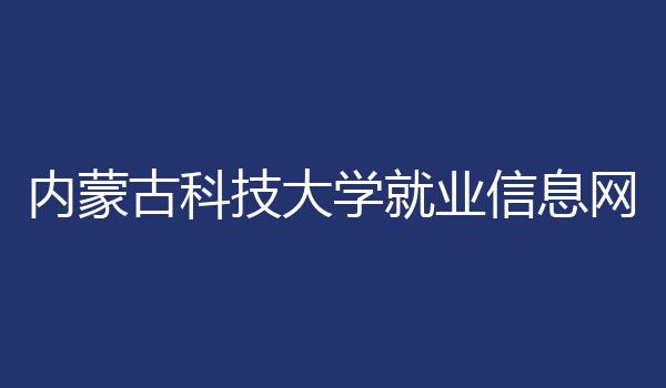 内蒙古科技大学就业信息网
