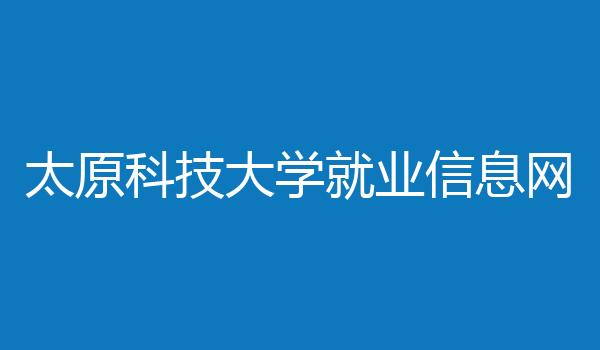 太原科技大学就业信息网