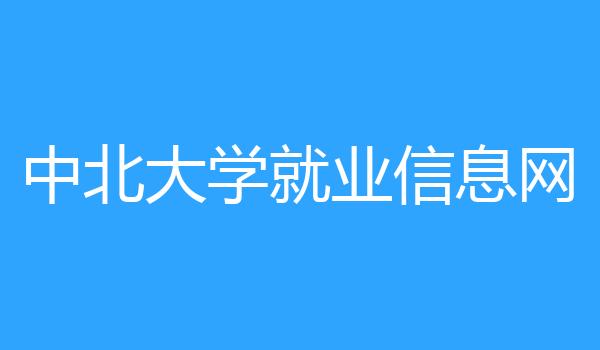中北大学就业信息网