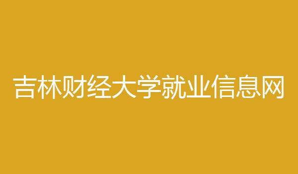 吉林财经大学就业信息网