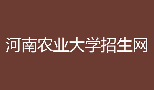 河南农业大学招生网