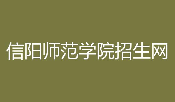 信阳师范学院招生网