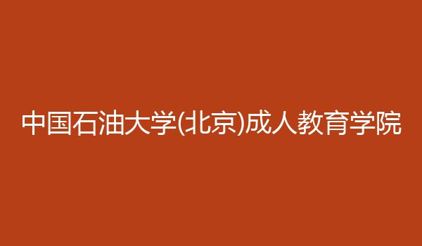中国石油大学(北京)成人教育学院