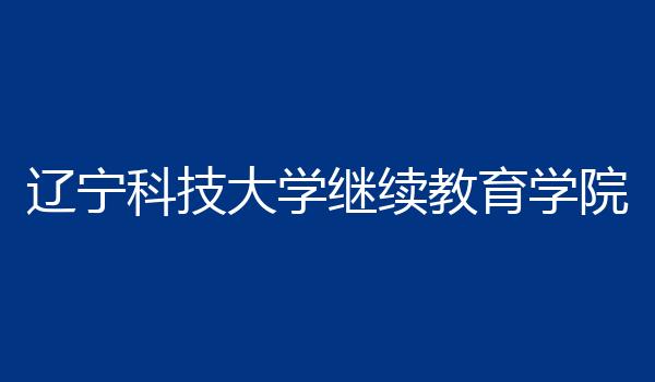 辽宁科技大学继续教育学院