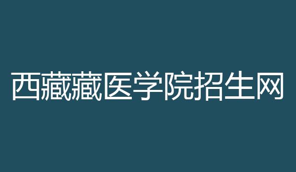 西藏藏医学院招生网