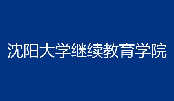 沈阳大学继续教育学院