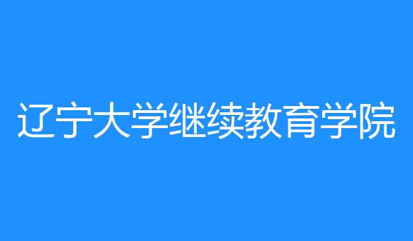 辽宁大学继续教育学院