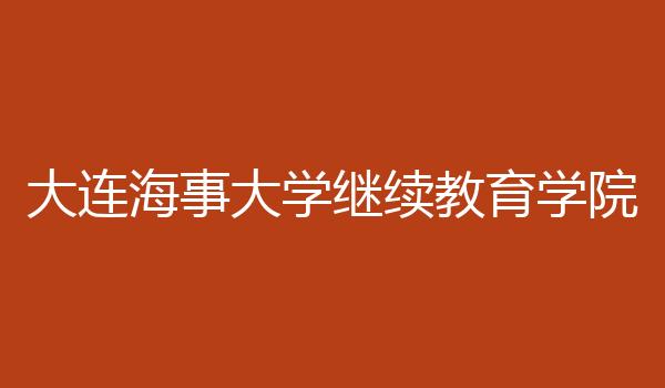 大连海事大学继续教育学院