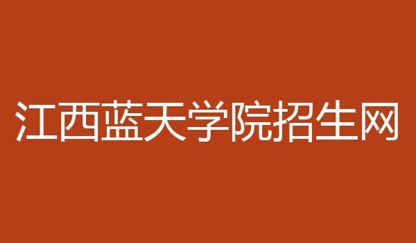 江西蓝天学院招生网