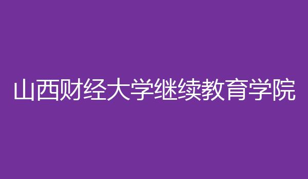 山西财经大学继续教育学院