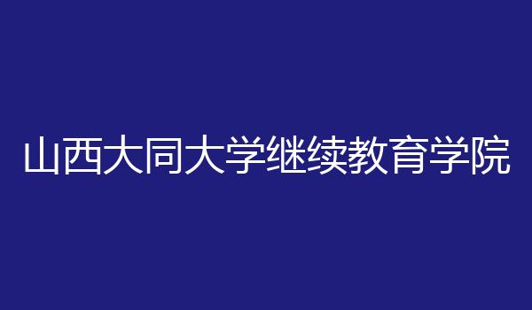 山西大同大学继续教育学院