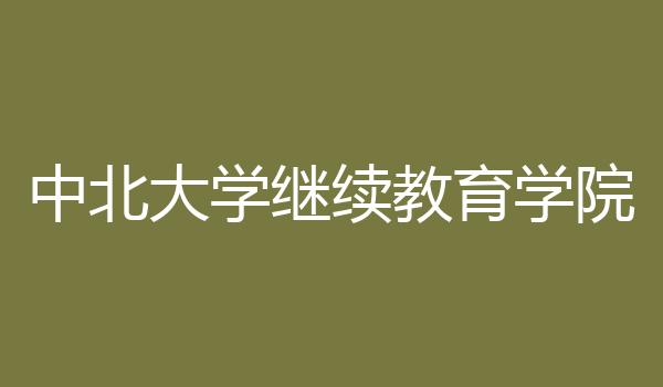 中北大学继续教育学院