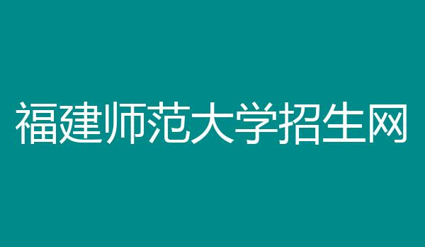 福建师范大学招生网