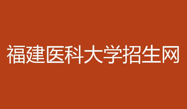 福建医科大学招生网