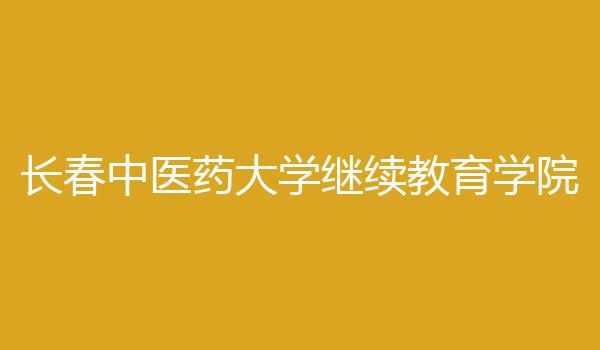 长春中医药大学继续教育学院