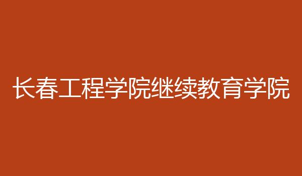 长春工程学院继续教育学院