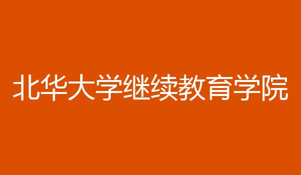 北华大学继续教育学院