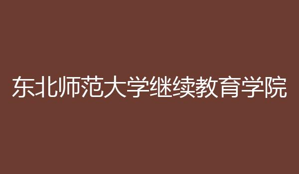 东北师范大学继续教育学院