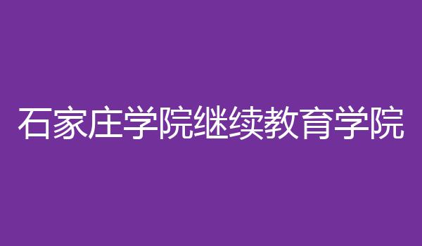 石家庄学院继续教育学院
