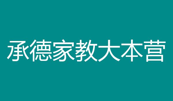 承德家教大本营
