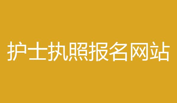 护士执照报名网站