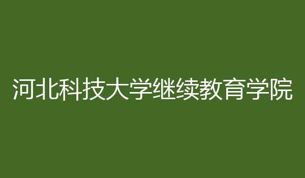 河北科技大学继续教育学院