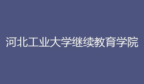 河北工业大学继续教育学院